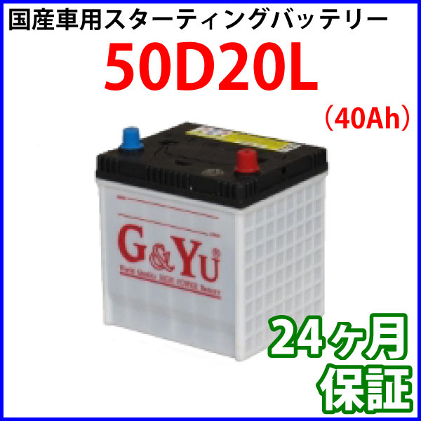 G&Yu 国産車用強力スターティングバッテリー 50D20L 40Ah 5時間率容量