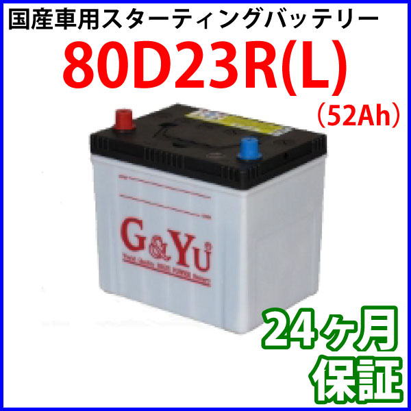 80D23R L G&Yu 国産車用強力スターティングバッテリー 52Ah 5