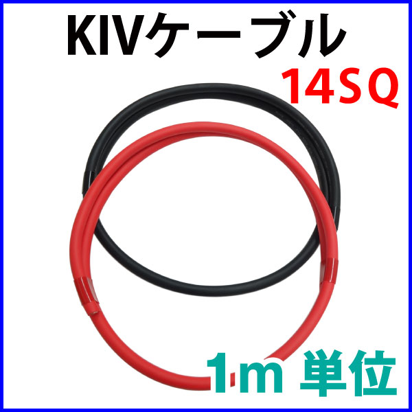 KIV�������֥� 14SQ KIV �Ѱ�600V 105���ή�б� �ֹ����å�  �᡼�ȥ�ñ������