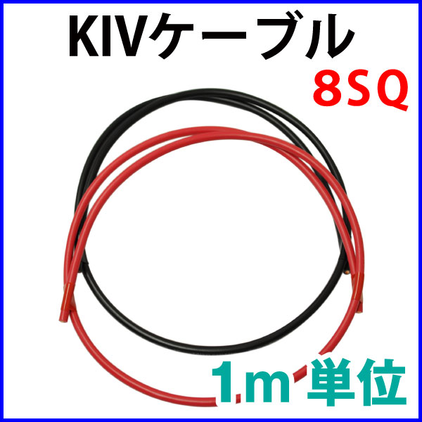 KIV�������֥� 8SQ KIV �Ѱ�600V 105���ή�б� �ֹ����å�  �᡼�ȥ�ñ������