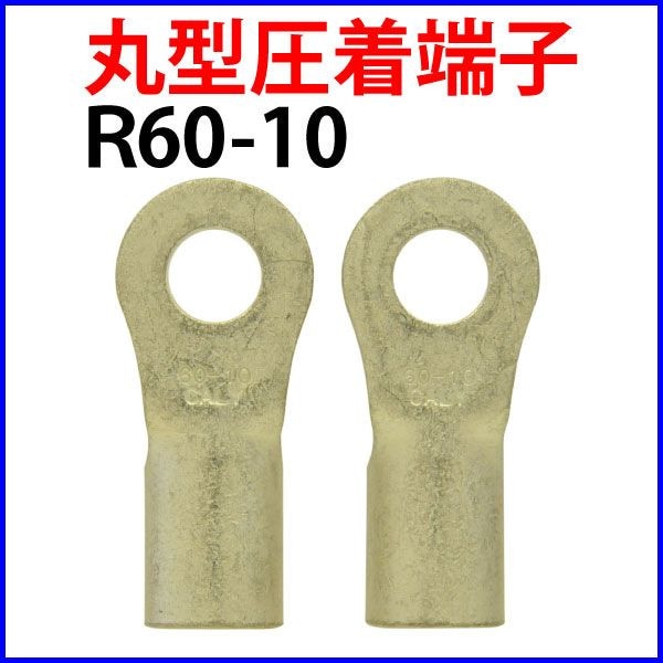 R60-10,圧着端子,ニチフ - メルカリ 圧着端子R60   10個