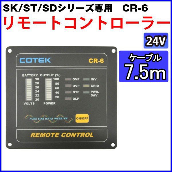 CR-6 COTEK ƥå ⡼ȥȥ顼 7.5m
