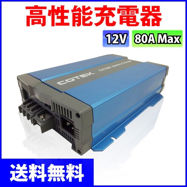 COTEK ����ǽ���Ŵ� 3�ʳ����� IUoU���� �ޥ�����ϥ��ƥ����㡼���㡼 CX1280 ���������ή80A �����Ű�12V ���ѥ����֥������ �����ƥå�