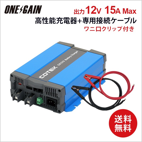 COTEK CX1215���㡼���㡼+��˸�����å��դ������֥��1.5��/2.5��Ĺ�������ǽ�˥��å� ����ǽ���Ŵ� ���������ή15A �����Ű�12V �����ƥå� �Хåƥ꡼���㡼