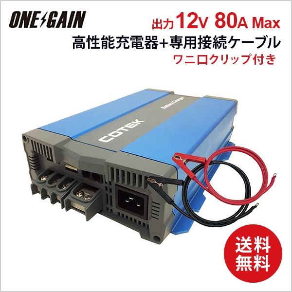 COTEK CX1280���㡼���㡼+��˸�����å��դ������֥��1.5��/2.5��Ĺ�������ǽ�˥��å� ����ǽ���Ŵ� ���������ή80A �����Ű�12V �����ƥå� �Хåƥ꡼���㡼