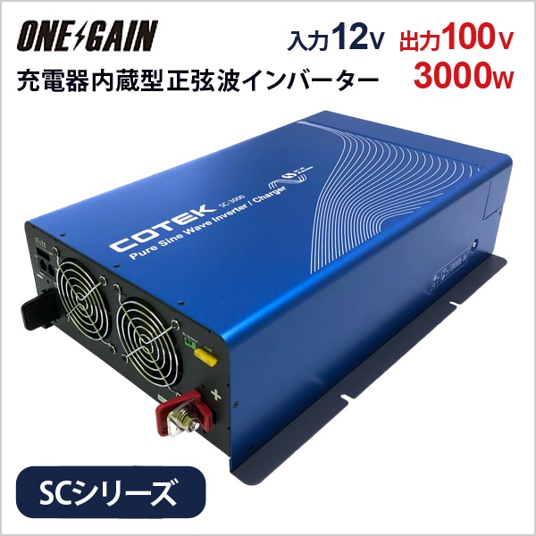 COTEK充電器内蔵型インバーター 3000W 入力DC12V 入力・出力AC100V