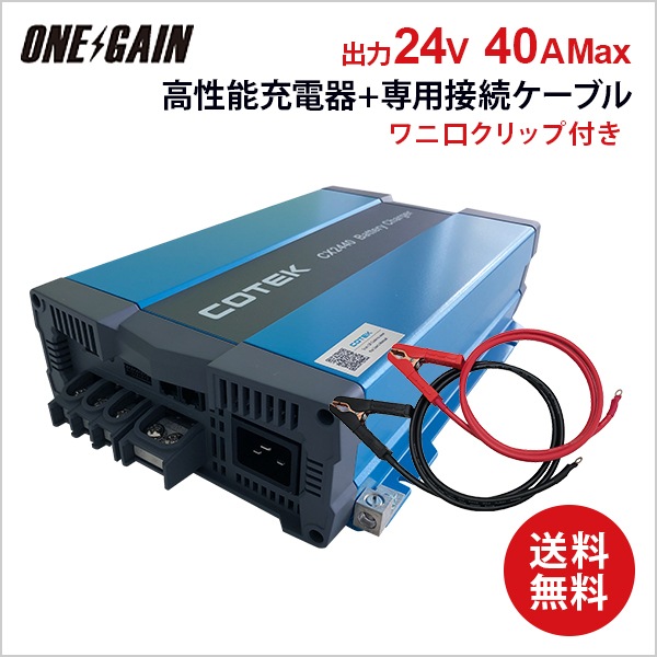 COTEK CX2440 チャージャー+ワニ口クリップ付きケーブル（1.5m/2.5m