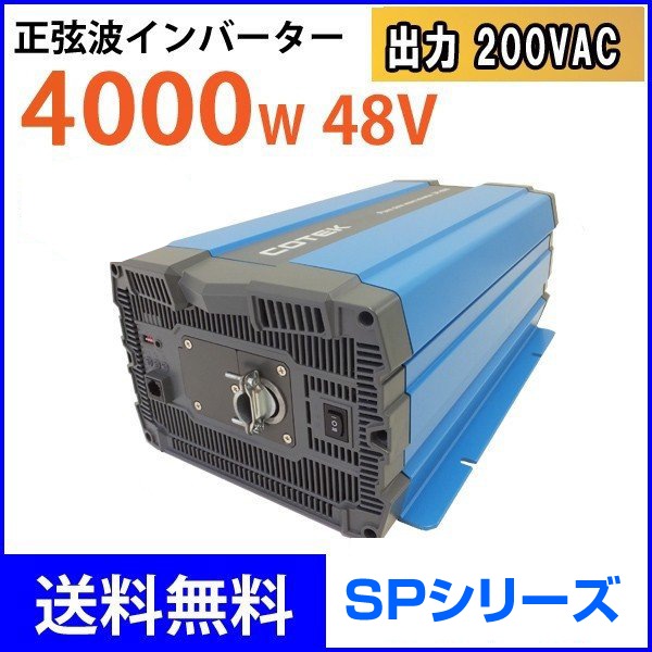 COTEK 4000W Ű48V 200V DC-ACС SP4000-248 SP꡼ ƥå