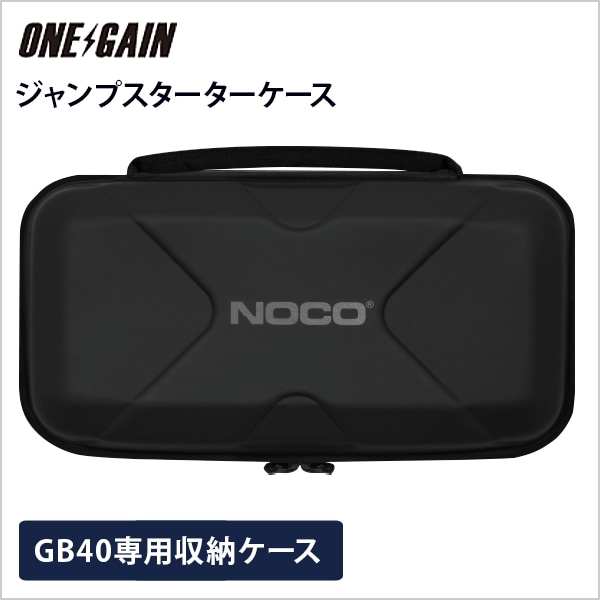 NOCO GB40 ジャンプスターター +GBC013専用ケース NOCO ジャンプスターターGB40専用収納ケース GBシリーズ専用 熟成型EVA