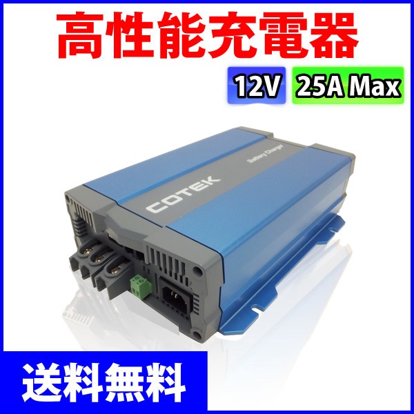 COTEK�����ƥå� ����ǽ���Ŵ� 3�ʳ����� IUoU���� �ޥ�����ϥ��ƥ����㡼���㡼 CX1225 ���������ή25A �����Ű�12V ���ѥ����֥������