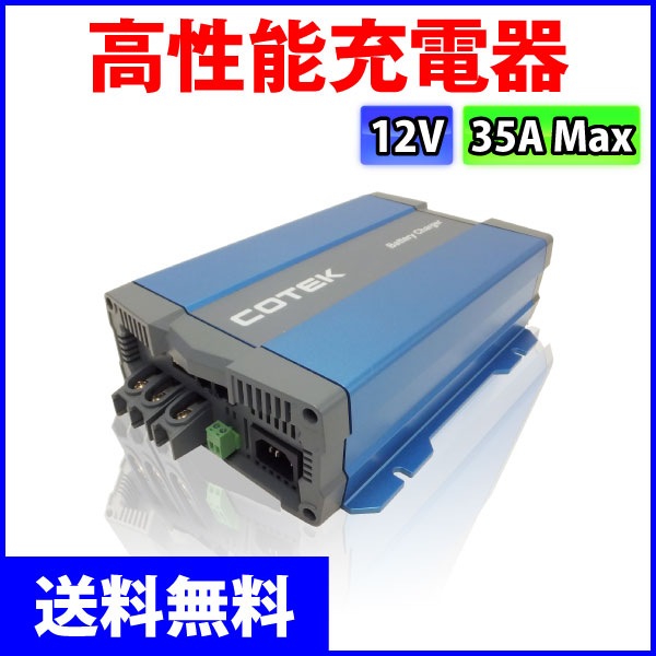 COTEK ����ǽ���Ŵ� 3�ʳ����� IUoU���� �ޥ�����ϥ��ƥ����㡼���㡼 CX1235 ���������ή35A �����Ű�12V ���ѥ����֥������ �����ƥå�