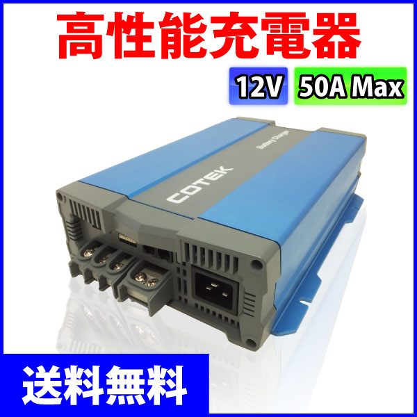 COTEK ����ǽ���Ŵ� 3�ʳ����� IUoU���� �ޥ�����ϥ��ƥ����㡼���㡼 CX1250 ���������ή50A �����Ű�12V ���ѥ����֥������ �����ƥå�