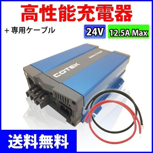 COTEK�����ƥå� ����ǽ���Ŵ� 3�ʳ����� IUoU���� �ޥ�����ϥ��ƥ����㡼���㡼 CX2415 ���������ή12.5A �����Ű�24V  �����֥�Υ��å�