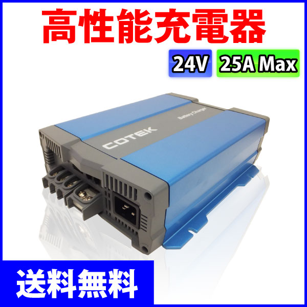 COTEK�����ƥå� ����ǽ���Ŵ� 3�ʳ����� IUoU���� �ޥ�����ϥ��ƥ����㡼���㡼 CX2425 ���������ή25A �����Ű�24V ���ѥ����֥������