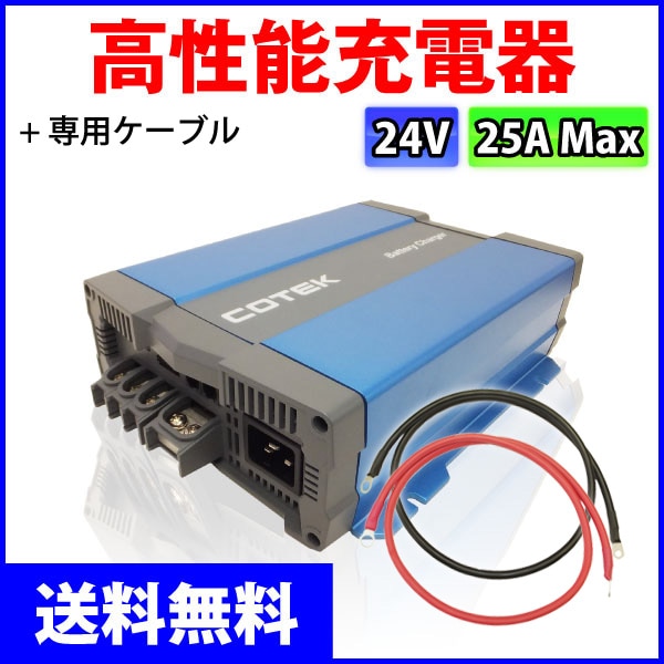 COTEK�����ƥå� ����ǽ���Ŵ� 3�ʳ����� IUoU���� �ޥ�����ϥ��ƥ����㡼���㡼 CX2425 ���������ή25A �����Ű�24V  �����֥�Υ��å�