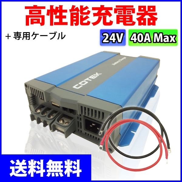 COTEK�����ƥå� ����ǽ���Ŵ� 3�ʳ����� IUoU���� �ޥ�����ϥ��ƥ����㡼���㡼 CX2440 ���������ή40A �����Ű�24V  �����֥�Υ��å�