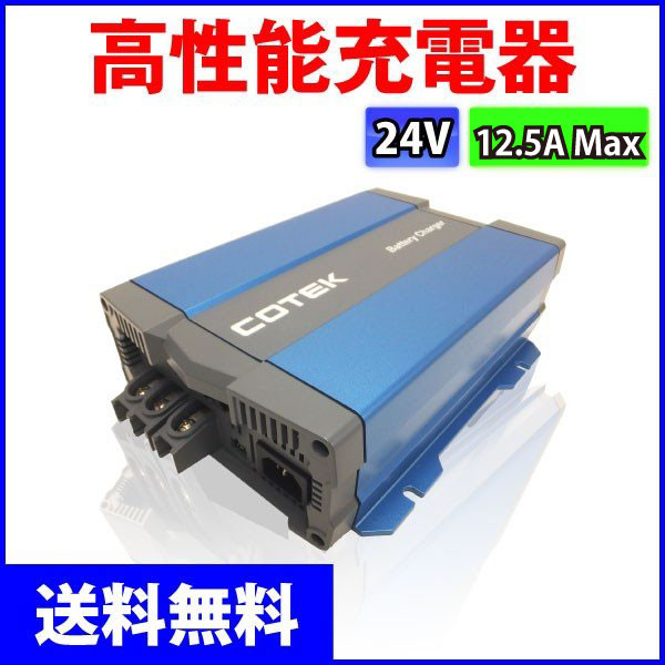 COTEK�����ƥå� ����ǽ���Ŵ� 3�ʳ����� IUoU���� �ޥ�����ϥ��ƥ����㡼���㡼 CX2415 ���������ή12.5A �����Ű�24V ���ѥ����֥������