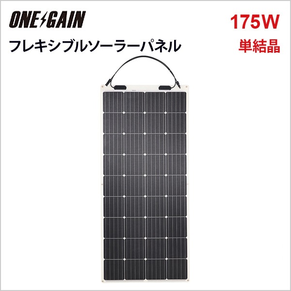 RENOGY フレキシブルソーラーパネル175W 単結晶 レノジー 175DB
