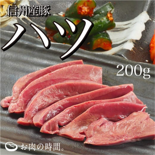 信州産　豚ハツ　200g