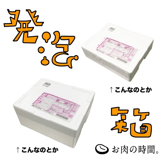 発泡スチロール箱 単品購入不可 外箱変更注文用 こちらでお肉が入るサイズに箱サイズと個数を選択します ご自宅用 限定品 ワケアリ品 お肉の時間 南信州飯田の御肉処吉清通販サイト 信州育ちの黒毛和牛 和牛 交雑牛 豚肉を全国にお届け