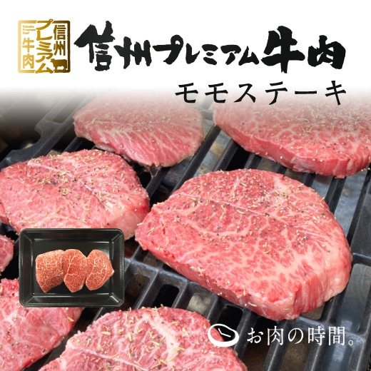 信州プレミアム牛肉　モモ　330g（110g×3枚）　ステーキ用