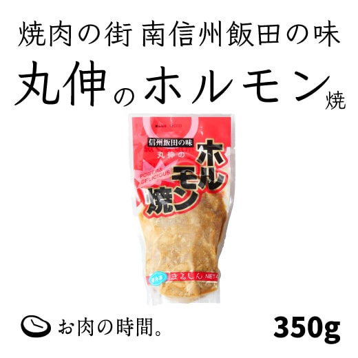 丸伸のホルモン焼350ｇ