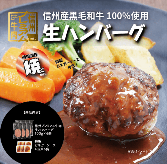 【ｷﾞﾌﾄ包装】信州プレミアム牛肉生ハンバーグ100g×6（ソース付）