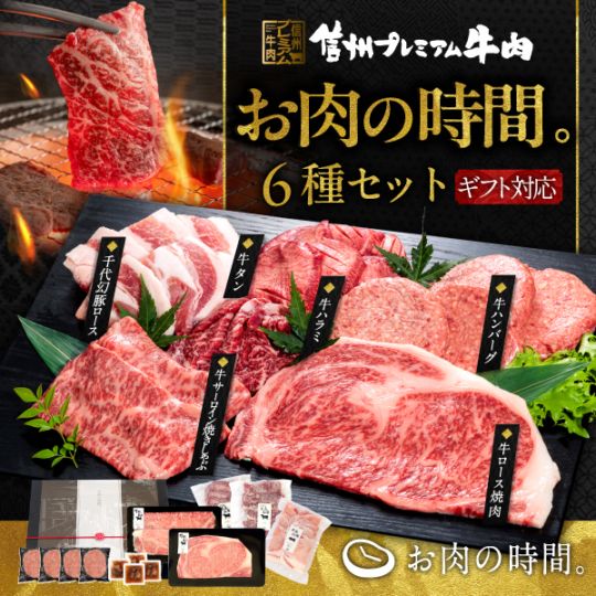 信州プレミアム牛肉 お肉の時間。特選　6種セット