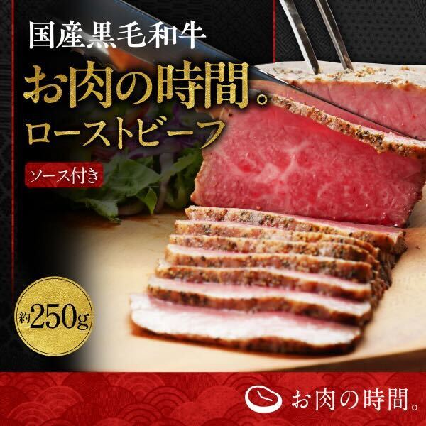 【売切れ次第終了】国産黒毛和牛ローストビーフ 約250g ソース付き