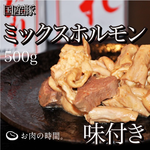 国産　豚ミックスホルモン　味付け　500g