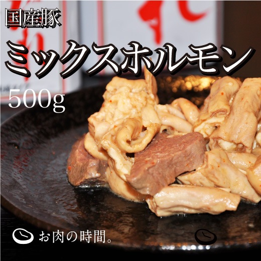 国産 豚ミックスホルモン 500g