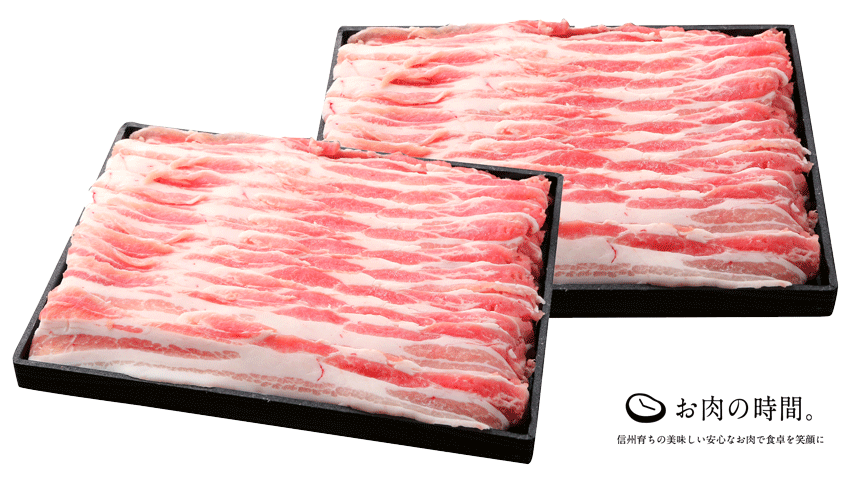 【ギフト包装】信州オレイン豚 バラ 700g(350g×2) すき焼き・しゃぶしゃぶ用