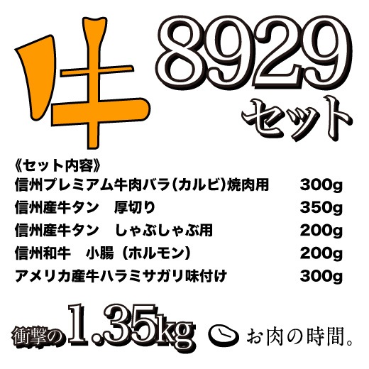 牛焼肉8929セット　信州ﾌﾟﾚﾐｱﾑ牛肉ﾊﾞﾗ焼肉用300g、信州産牛厚切り牛タン350g薄切り200g、信州和牛小腸200g、アメリカ産牛ハラミサガリ味付け300g