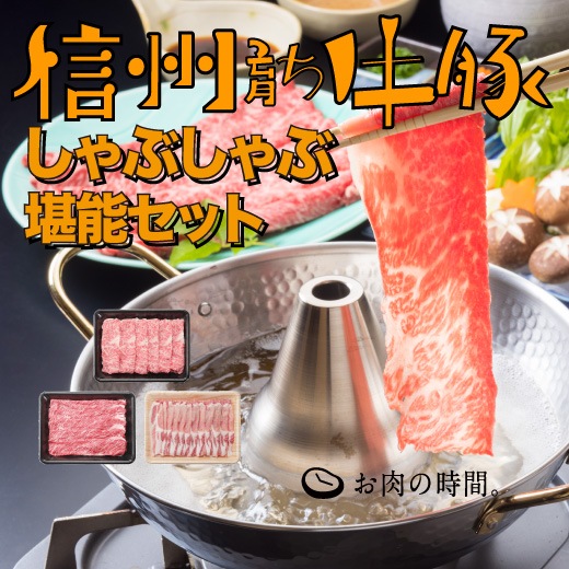 【ギフト包装】信州育ち牛豚 しゃぶしゃぶ堪能セット(信州プレミアム牛肉ロース300g、信州アルプス牛肩ロース300g、信州オレイン豚ロース350g)