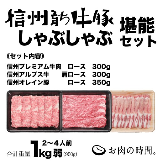 信州育ち牛豚　しゃぶしゃぶ堪能セット（信州ﾌﾟﾚﾐｱﾑ牛肉ﾛｰｽ300g、信州ｱﾙﾌﾟｽ牛肩ﾛｰｽ300g、信州ｵﾚｲﾝ豚ﾛｰｽ350g）