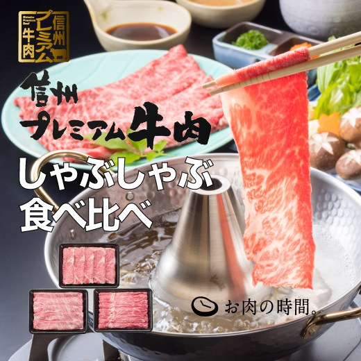 信州プレミアム牛肉しゃぶしゃぶ食べ比べセット(信州プレミアム牛肉ロース500g、肩ロース500g、モモ500g)