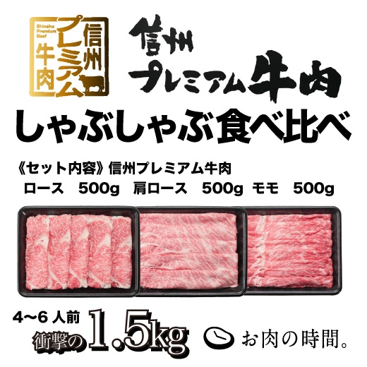 信州プレミアム牛肉しゃぶしゃぶ食べ比べセット(信州プレミアム牛肉ロース500g、肩ロース500g、モモ500g)