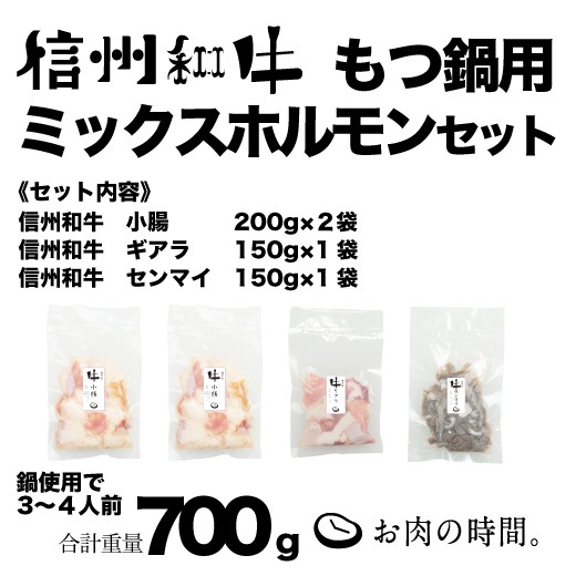 信州和牛もつ鍋用ミックスホルモンセット(信州和牛小腸200g×2、ギアラ150g、センマイ150g)