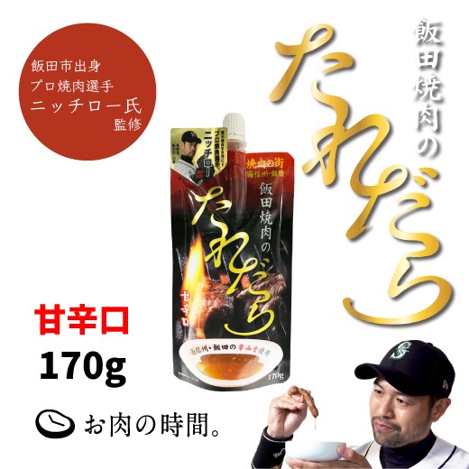 ニッチロー氏監修！飯田焼肉のたれだら　170ｇ　1本