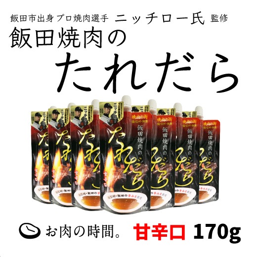 ニッチロー氏監修！飯田焼肉のたれだら　170ｇ　1本
