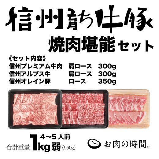 【ｷﾞﾌﾄ包装】信州育ち牛豚　焼肉堪能セット（信州ﾌﾟﾚﾐｱﾑ牛肉肩ﾛｰｽ300g、信州ｱﾙﾌﾟｽ牛肩ﾛｰｽ300g、信州ｵﾚｲﾝ豚ﾛｰｽ350g）