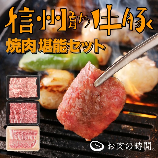 【ｷﾞﾌﾄ包装】信州育ち牛豚　焼肉堪能セット（信州ﾌﾟﾚﾐｱﾑ牛肉肩ﾛｰｽ300g、信州ｱﾙﾌﾟｽ牛肩ﾛｰｽ300g、信州ｵﾚｲﾝ豚ﾛｰｽ350g）