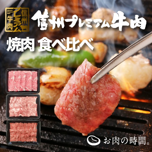 【ｷﾞﾌﾄ包装】信州ﾌﾟﾚﾐｱﾑ牛肉　焼肉食べ比べセット（ﾛｰｽ薄切り焼肉用300g、肩ﾛｰｽ300g、ﾓﾓ300g）