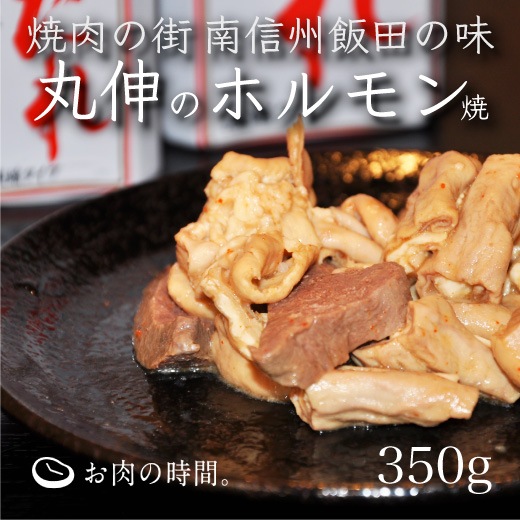丸伸のホルモン焼350g