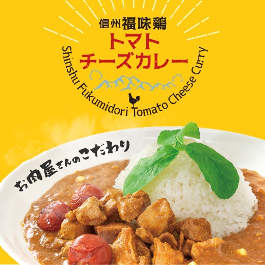 【信州福味鶏】トマトチーズカレー 160g×6袋