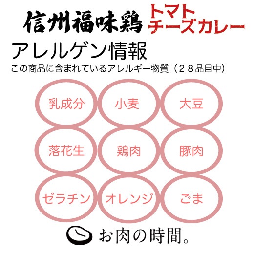 【信州福味鶏】トマトチーズカレー 160g×6袋