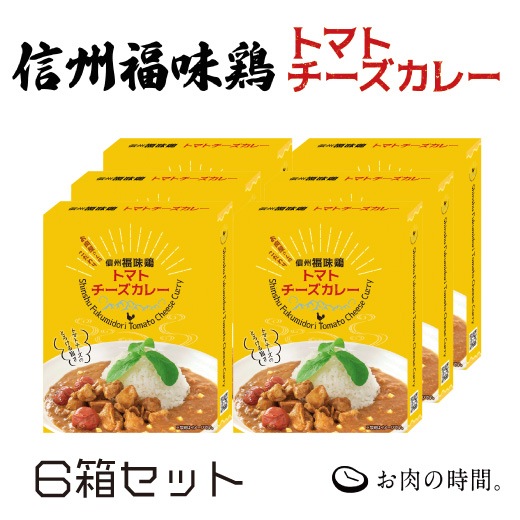 【信州福味鶏】トマトチーズカレー 160g×6袋