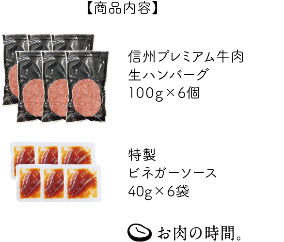【ｷﾞﾌﾄ包装】信州プレミアム牛肉生ハンバーグ100g×6（ソース付）