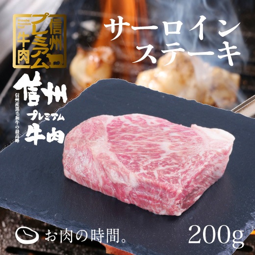 信州ﾌﾟﾚﾐｱﾑ牛肉　ｻｰﾛｲﾝｽﾃｰｷ　200g