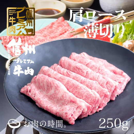 信州ﾌﾟﾚﾐｱﾑ牛肉　肩ﾛｰｽ薄切り　250g